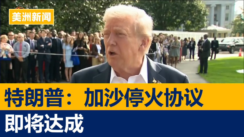 特朗普宣称已经接近达成加沙停火协议