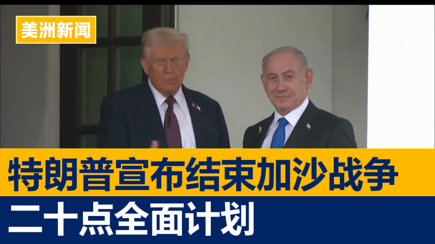 特朗普宣布结束加沙战争二十点全面计划