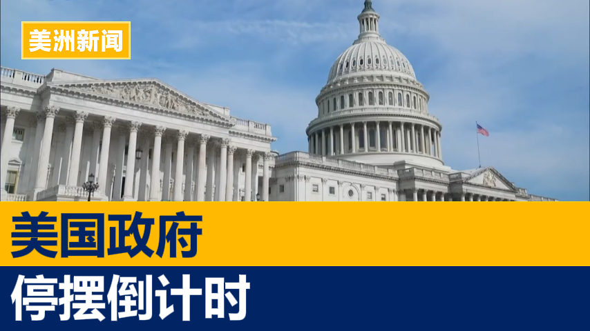 再陷停摆危机 特朗普见国会领袖未达共识
