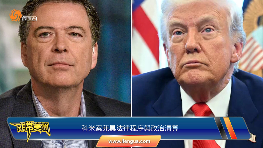 从科米到亚当斯：美国政坛陷入报复的恶性循环