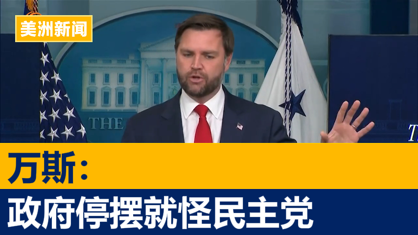 万斯指民主党酿成政府关门