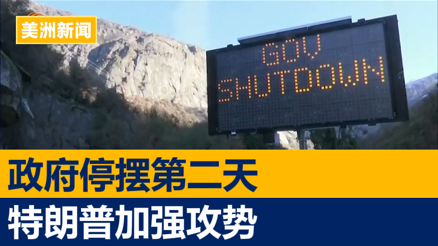 政府停摆第二天 特朗普加码攻势