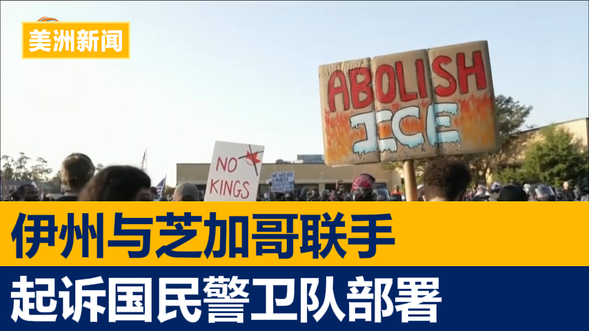 伊州与芝加哥联手起诉国民警卫队部署