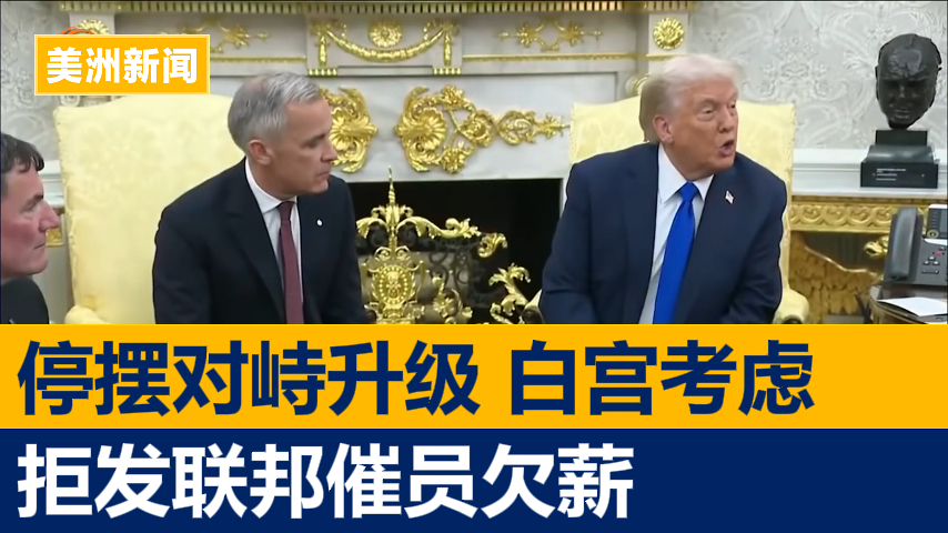 关门对峙升级 白宫考虑拒发联邦催员欠薪