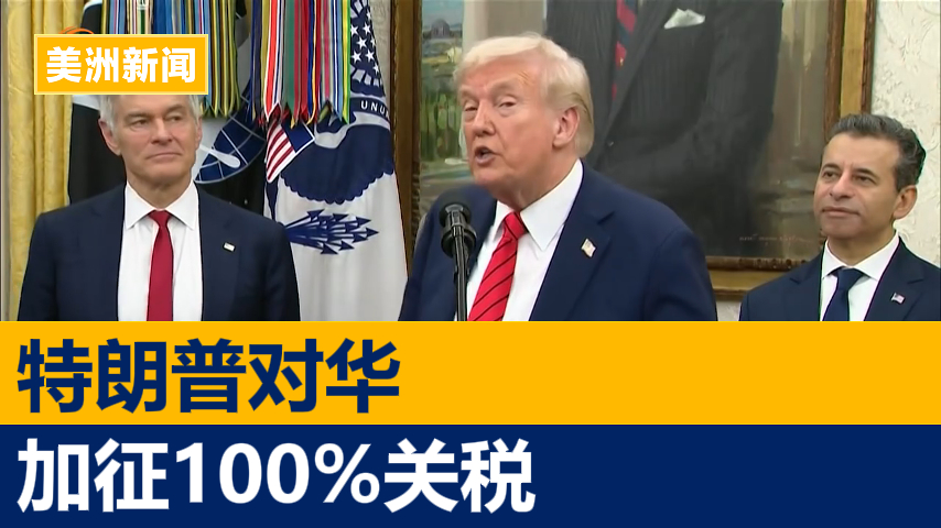 特朗普：对华加征100%税回应稀土管制
