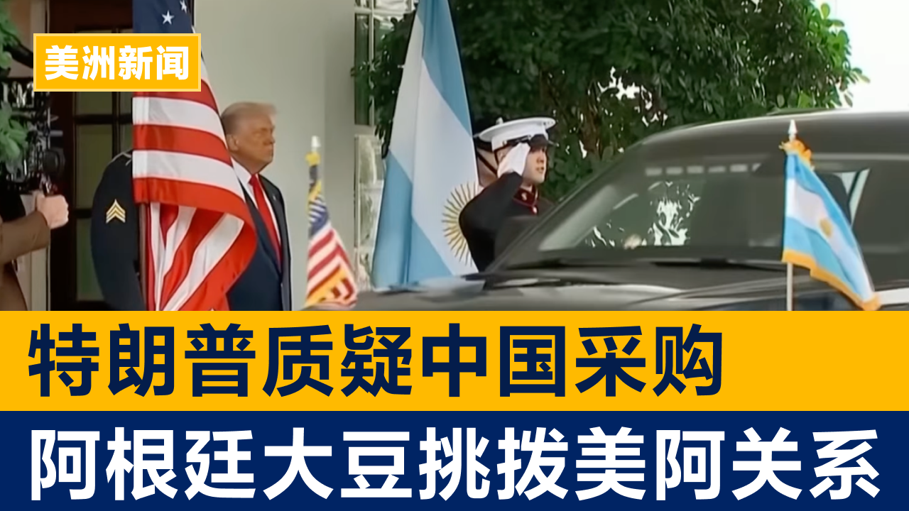 特朗普质疑中国采购 阿根廷大豆挑拨美阿关系 | 美洲新闻 2025年10月14日