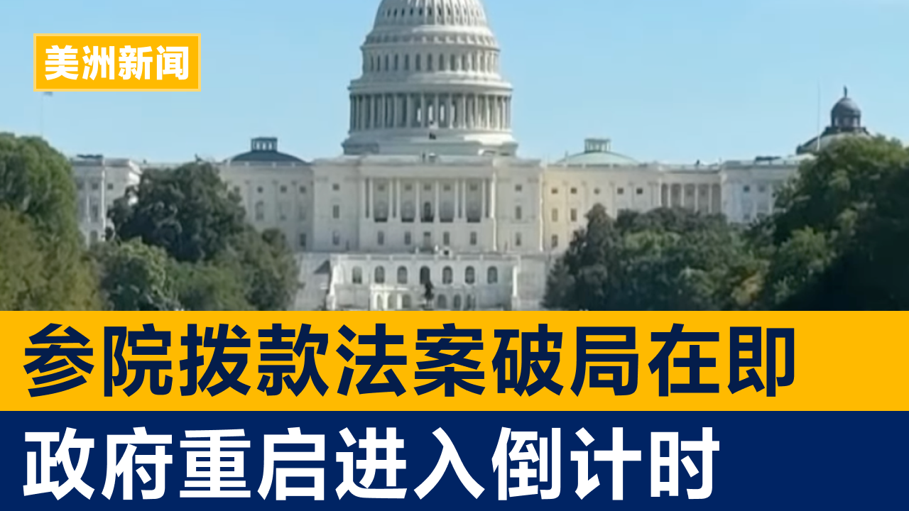 参院拨款法案破局在即 政府重启进入倒计时 | 美洲新闻 2025年11月10日