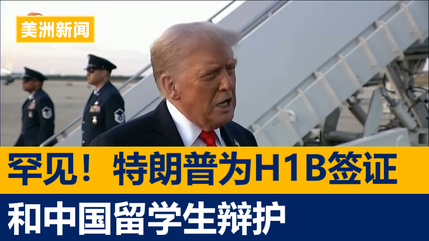 特朗普罕见为H-1B签证与中国留学生辩护