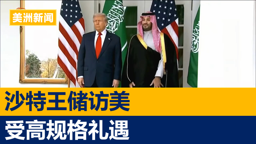 沙特王储访美 受特朗普第二任期最高规格礼遇