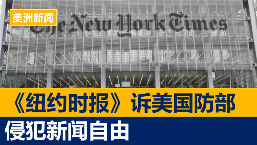 《纽约时报》起诉美国防部侵犯新闻自由