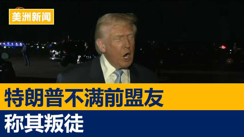 特朗普不满前盟友大谈分歧 再称其为叛徒