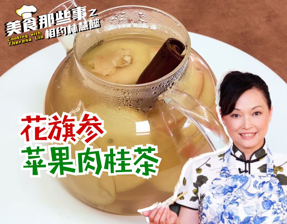 冬至不只吃饺子｜花旗参苹果肉桂茶暖身补气越喝越上头