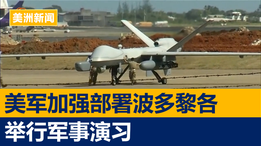 美军加强部署波多黎各 举行军事演习