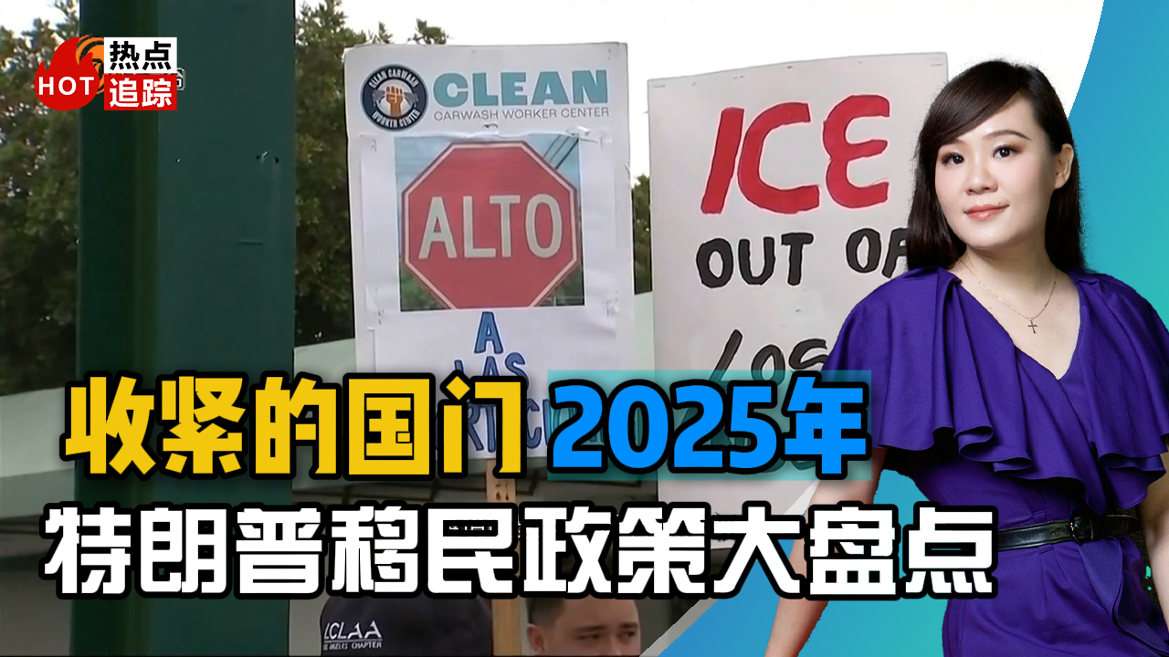 收紧的国门 2025年特朗普移民政策大盘点