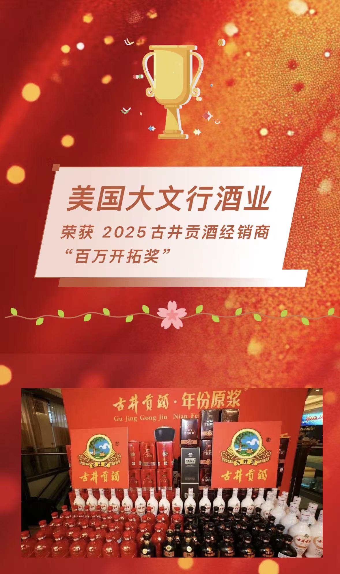 2025 古井贡酒全球经销商“百万开拓奖” 美国大文行酒业获奖
