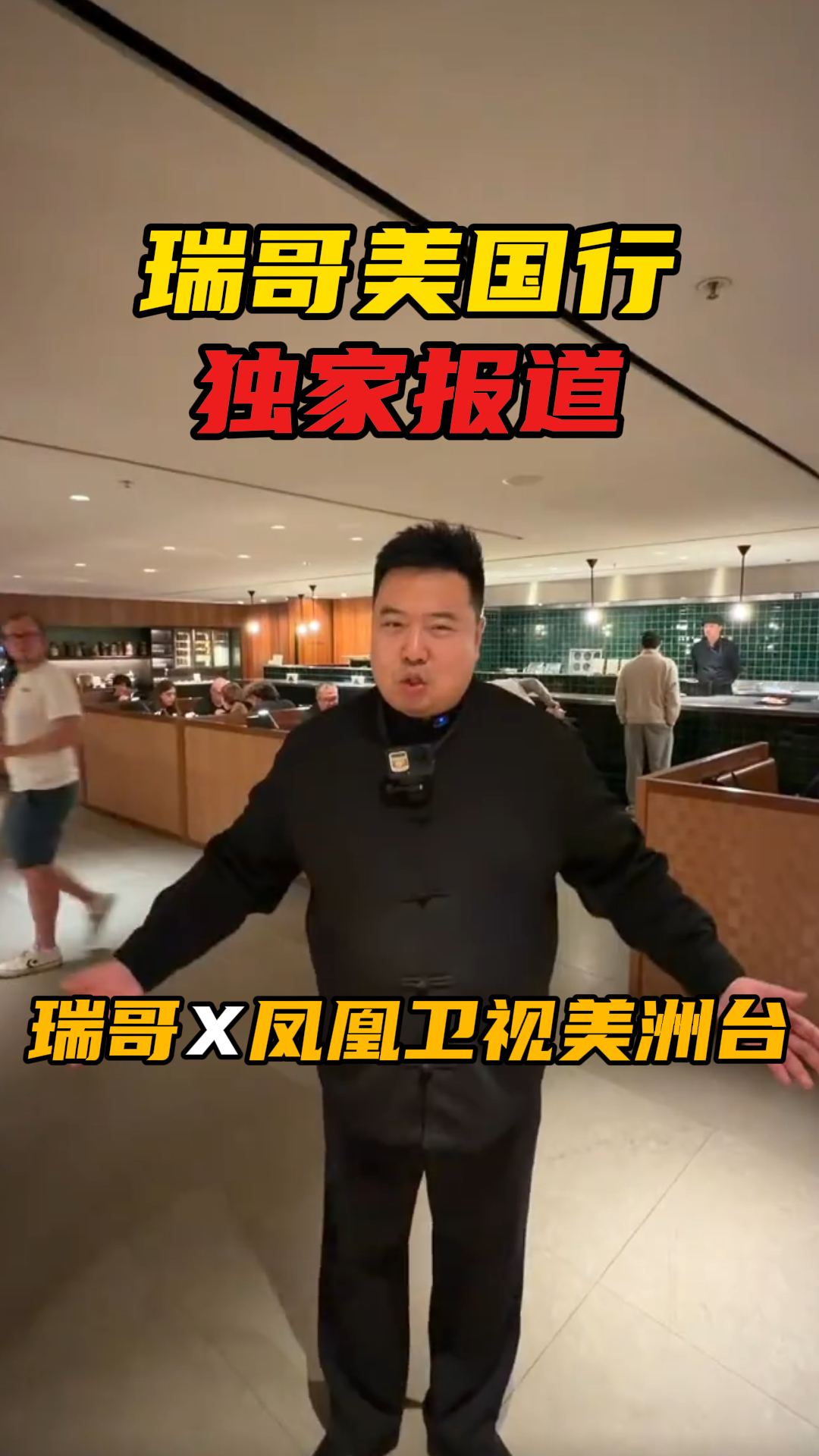 人称Chinese Trump的瑞哥要来美国啦