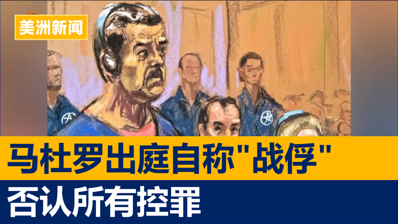 马杜罗出庭自称