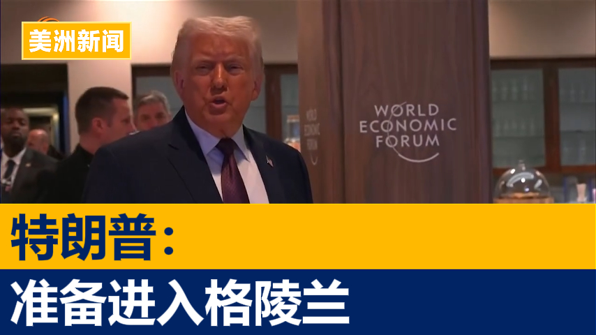 特朗普:全面准入格陵兰 不费一分一毫