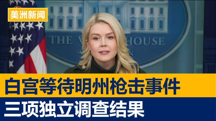 白宫等待明州枪击事件三项独立调查结果