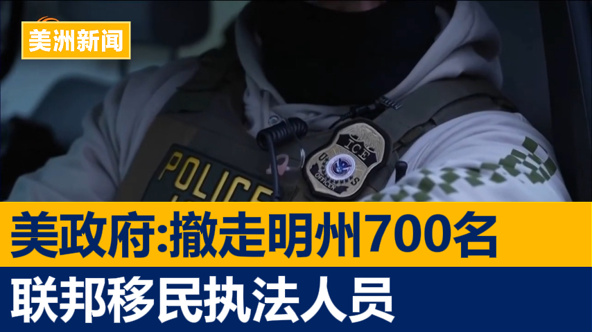 美政府:撤走明州700名联邦移民执法人员