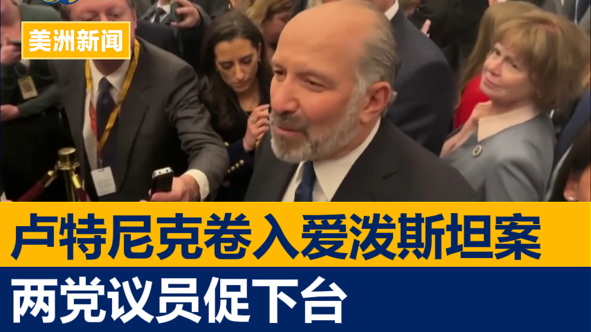 卢特尼克卷入爱泼斯坦案 两党议员促下台