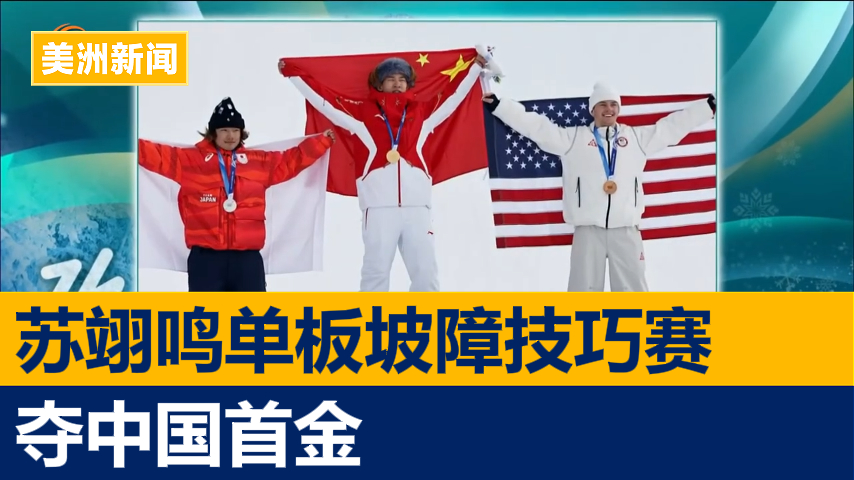 苏翊鸣于单板滑雪坡障技巧赛夺中国首金