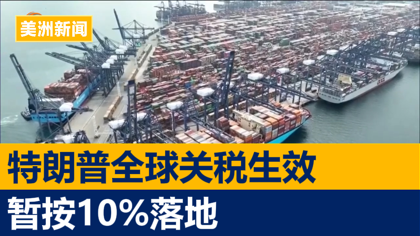 特朗普全球关税生效 暂按10%落地