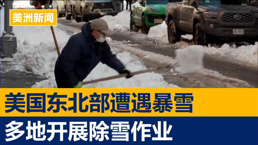 美国东北部遭遇暴雪 多地开展除雪作业