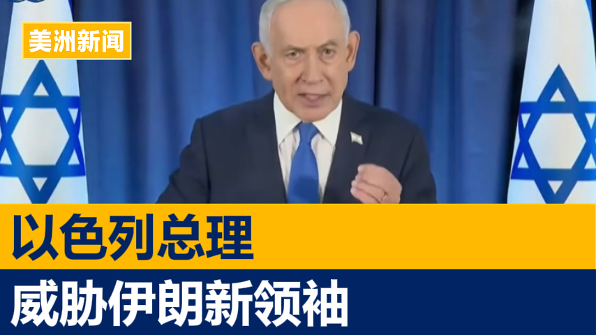 以总理战后首次记者会 威胁伊朗新领袖