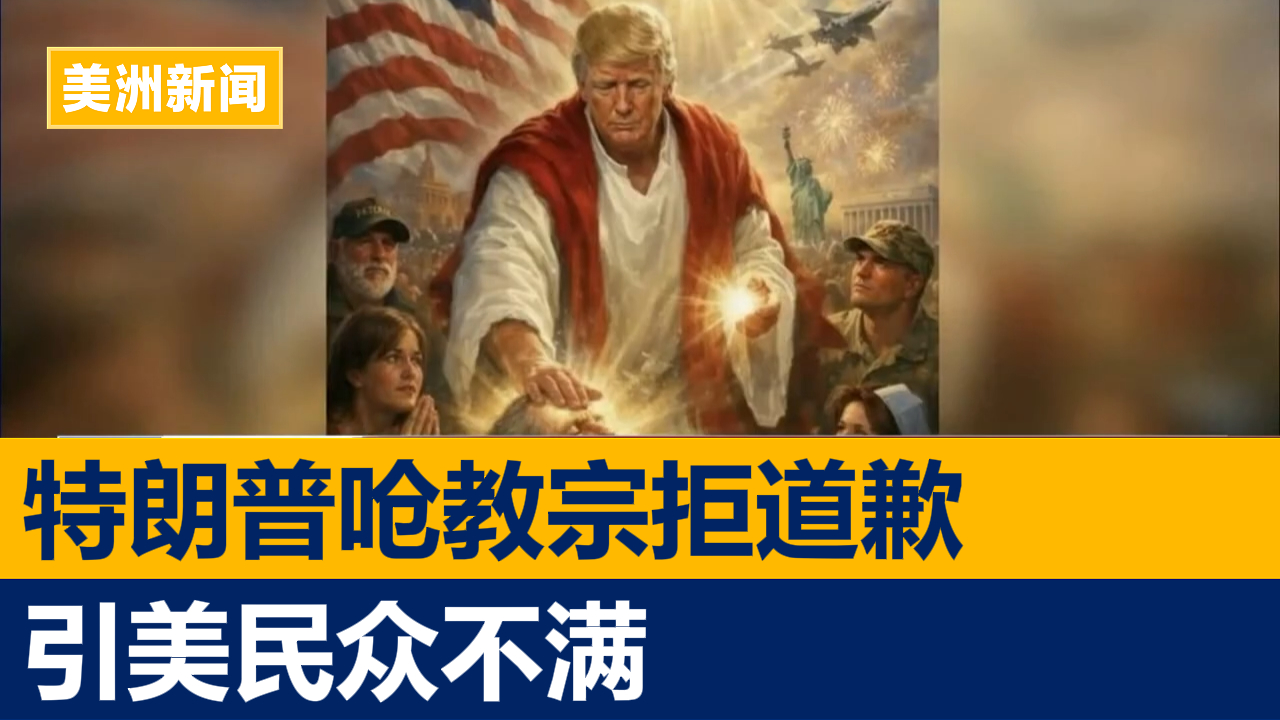 特朗普呛教宗拒道歉 引美民众不满