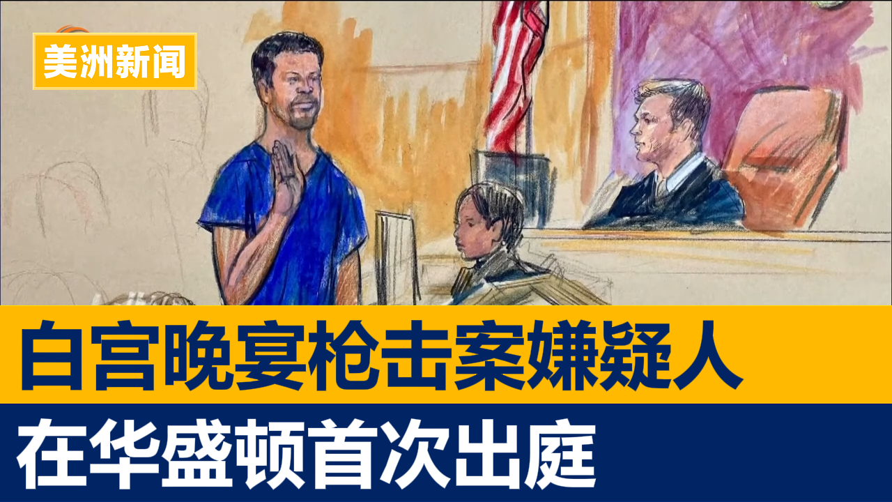 白宫晚宴枪击案嫌疑人在华盛顿首次出庭