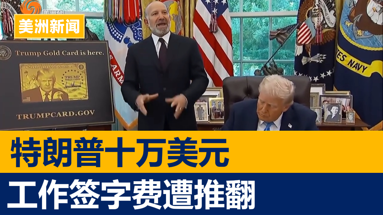 特朗普10万美元H-1B签证费遭推翻